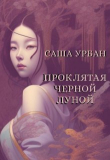 Книга Проклятая Черной Луной (СИ) автора Саша Урбан