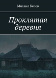 Книга Проклятая деревня автора Михаил Белов