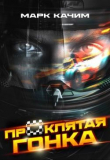 Книга Проклятая гонка (СИ) автора Катори Ками