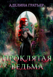 Книга Проклятая ведьма (СИ) автора Аделина Гратьер