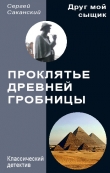 Книга Проклятье древней гробницы (СИ) автора Сергей Саканский