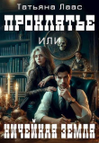 Книга Проклятье или ничейная земля (СИ) автора Татьяна Лаас