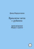 Книга Проклятье меча с рубином автора Дина Фархуллина