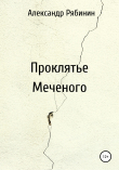 Книга Проклятье Меченого автора Александр Рябинин