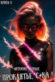 Книга Проклятье, с*ка! 2 (СИ) автора А. Морале