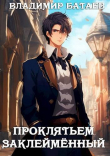Книга Проклятьем заклейменный (СИ) автора Владмир Батаев