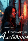 Книга Проклятие Алевтины (СИ) автора Елена Милая