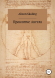Книга Проклятие Ангела автора Alison Skaling
