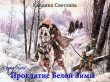 Книга Проклятие Белой Зимы (СИ) автора Светлана Каплина