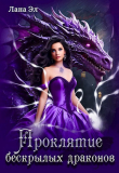 Книга Проклятие бескрылых драконов (СИ) автора Лана Эл