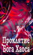 Книга Проклятие Бога Хаоса (СИ) автора Dylan Key