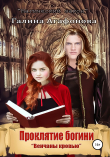 Книга Проклятие богини. Венчаны кровью. Книга 1 автора Галина Агафонова