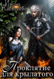 Книга Проклятие для крылатого (СИ) автора Ирина Алексеева