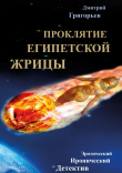 Книга Проклятие египетской жрицы автора Дмитрий Григорьев
