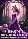 Книга Проклятие фиолетовой лисицы, или Перерождение в новом мире (СИ) автора Лиса Фрейлина