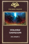 Книга Проклятие Гунорбохора (СИ) автора Андрей Прусаков