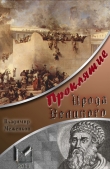 Книга Проклятие Ирода Великого автора Владимир Меженков