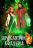 Книга Проклятие колдуна (СИ) автора Елена Амеличева