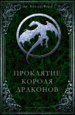 Книга Проклятие Короля драконов (ЛП) автора Дж. Келлер Форд