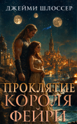 Книга Проклятие короля фейри (ЛП) автора Джейми Шлоссер