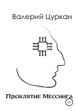 Книга Проклятие Мессинга автора Валерий Цуркан