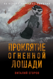 Книга Проклятие Огненной Лошади автора Виталий Егоров