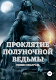 Книга Проклятие полуночной ведьмы автора Ксения Комарова