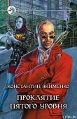 Книга Проклятие пятого уровня автора Константин Якименко