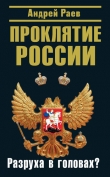 Книга Проклятие России. Разруха в головах? автора Андрей Раев