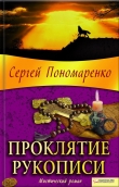 Книга Проклятие рукописи автора Сергей Пономаренко