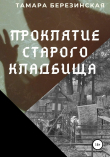 Книга Проклятие сельского кладбища автора Тамара Березинская