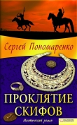 Книга Проклятие скифов автора Сергей Пономаренко