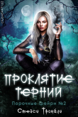 Книга Проклятие терний (ЛП) автора Стейси Тромбли