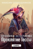 Книга Проклятие Тессы (СИ) автора Максим Огородников