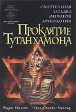 Книга Проклятие Тутанхамона автора Эндрю Коллинз