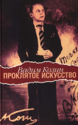 Книга Проклятое искусство автора Вадим Козин