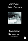 Книга Проклятое наследство автора Александр Швед-Захаров