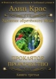 Книга Проклятое Пророчество (СИ) автора Алин Крас