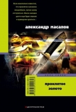 Книга Проклятое золото автора Александр Масалов