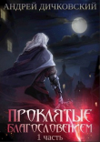 Книга Проклятые Благословением. Часть 1 (СИ) автора Андрей Дичковский