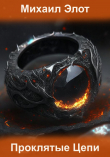 Книга Проклятые цепи (СИ) автора Михаил Элот