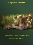 Книга Проклятые коты, острые мечи и жестокая магия (СИ) автора Александр Андрейко