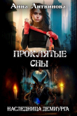 Книга Проклятые сны (СИ) автора Анна Литвинова