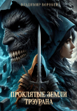 Книга Проклятые земли Трэурана (СИ) автора Владимир Воробей