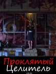 Книга Проклятый целитель (СИ) автора Вьюн