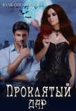 Книга Проклятый дар (СИ) автора Юлия Олофинская