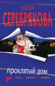 Книга Проклятый дом автора Мила Серебрякова