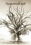 Книга Проклятый дуб автора Марина Ветрова