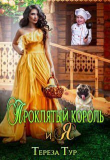 Книга Проклятый король и я (СИ) автора Тереза Тур