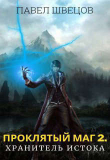 Книга Проклятый маг 2: Хранитель Истока (СИ) автора Павел Швецов